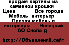продам картины из каменной крошки › Цена ­ 2 800 - Все города Мебель, интерьер » Прочая мебель и интерьеры   . Ненецкий АО,Снопа д.